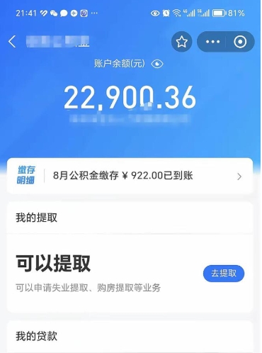 天水怎么取5000公积金（公积金提取8400教程）